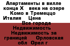 Апартаменты в вилле конца ХIX века на озере Комо в Тремеццо (Италия) › Цена ­ 112 960 000 - Все города Недвижимость » Недвижимость за границей   . Орловская обл.,Орел г.